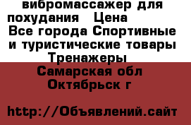 вибромассажер для похудания › Цена ­ 6 000 - Все города Спортивные и туристические товары » Тренажеры   . Самарская обл.,Октябрьск г.